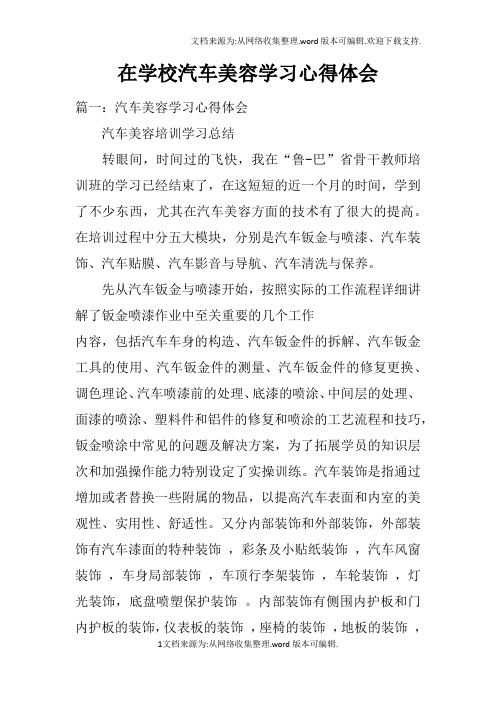 在学校汽车美容学习心得体会doc