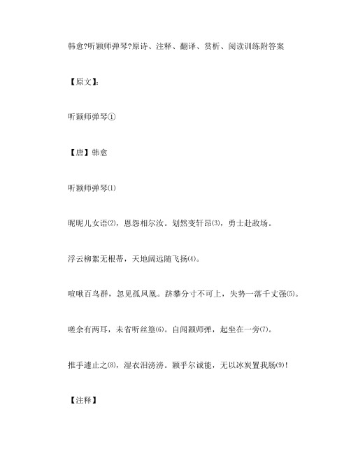 韩愈《听颖师弹琴》原诗、注释、翻译、赏析、阅读训练附答案