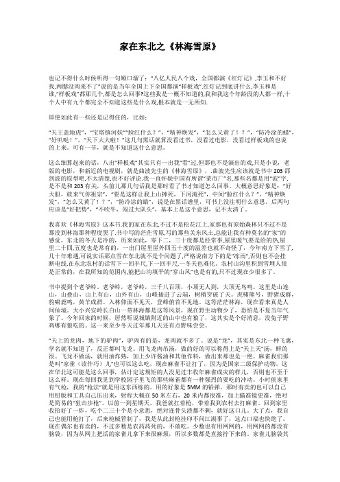 家在东北之《林海雪原》