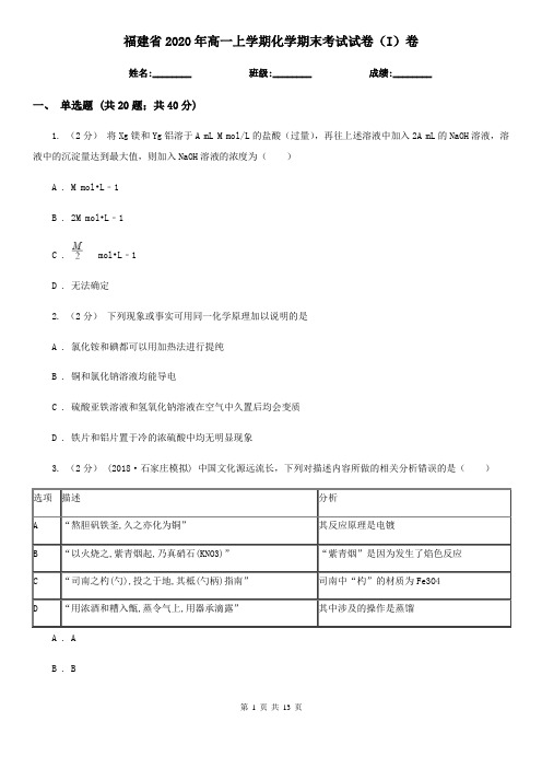 福建省2020年高一上学期化学期末考试试卷(I)卷