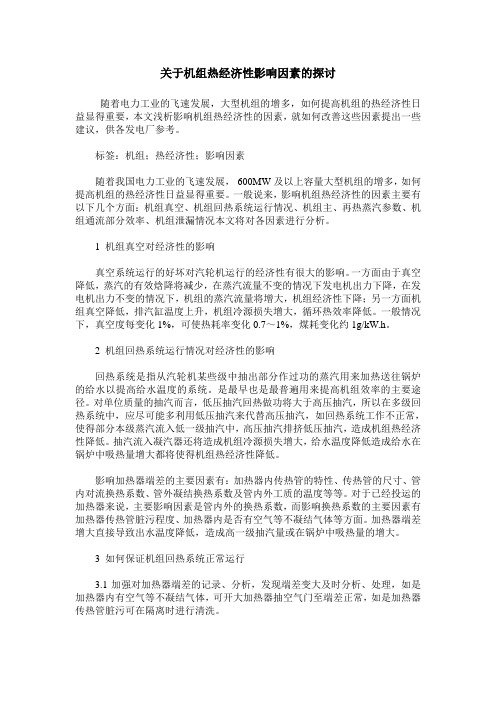 关于机组热经济性影响因素的探讨