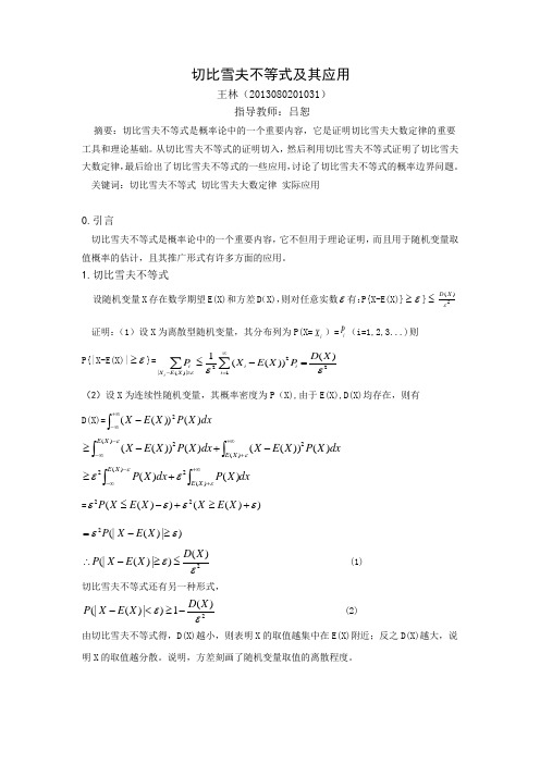 切比雪夫不等式及其应用