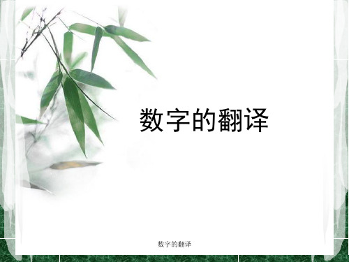 最新数字的翻译