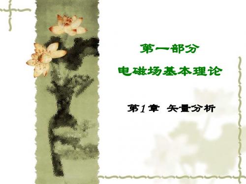 第1章 矢量分析