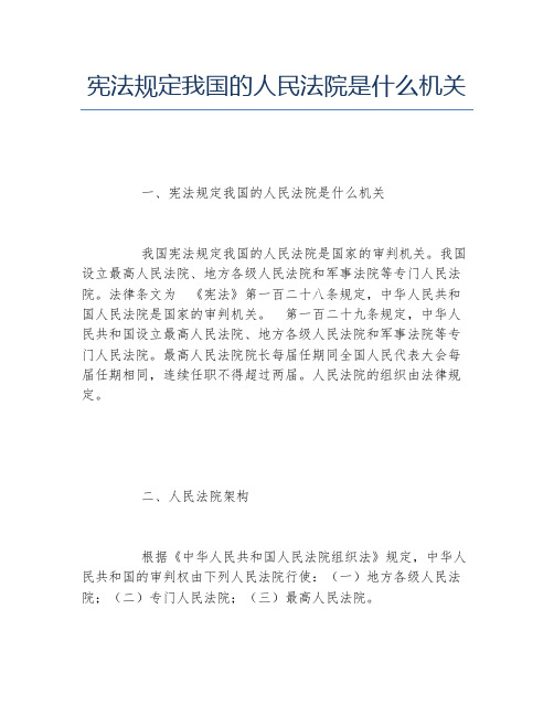 宪法规定我国的人民法院是什么机关
