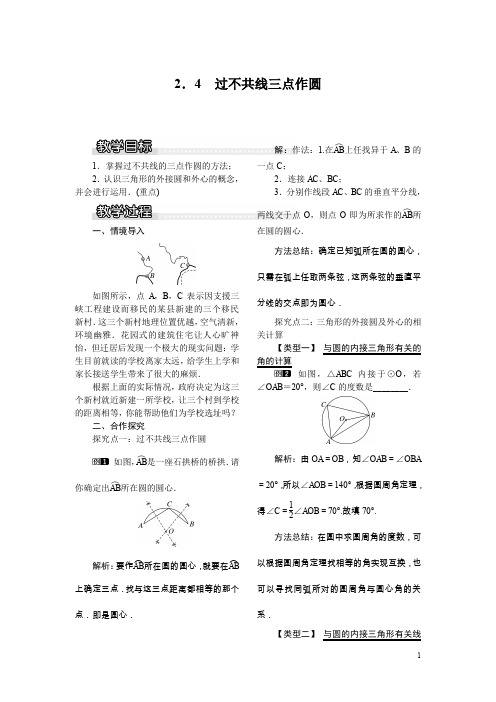 湘教版九年级数学下册全册配套教案设计过不共线三点作圆