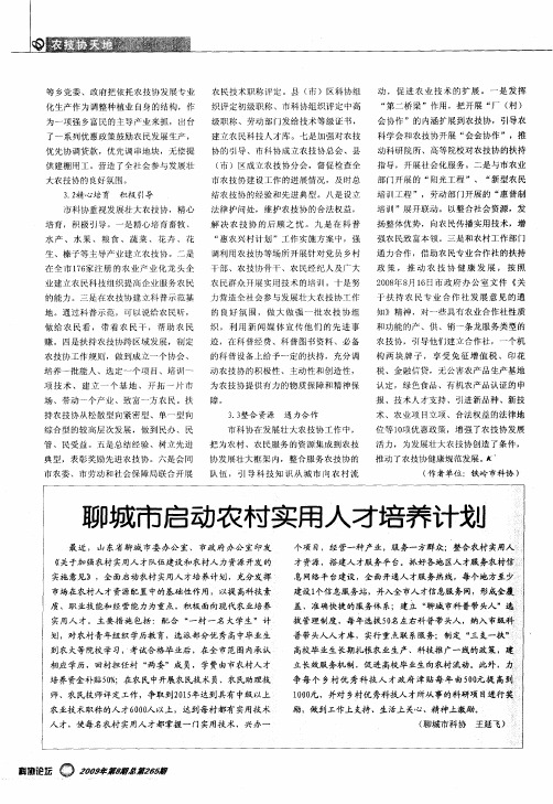 聊城市启动农村实用人才培养计划