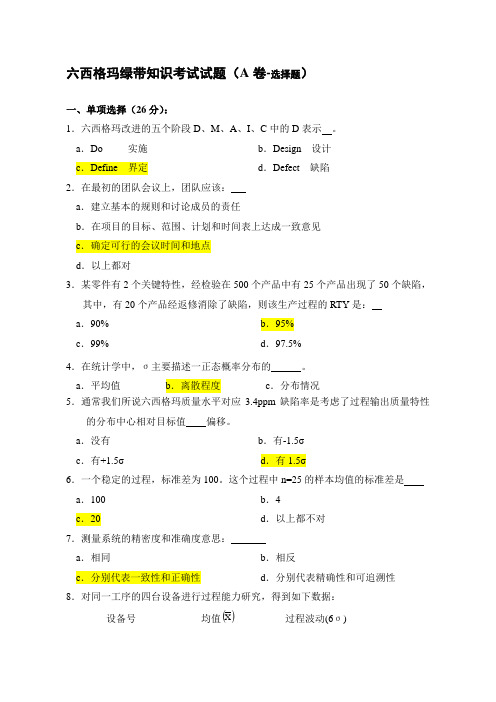 3.六西格玛绿带考试试题---含答案