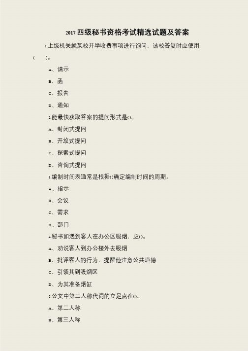 2017四级秘书资格考试精选试题及答案