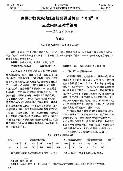 边疆少数民族地区高校普通话机测＂说话＂项应试问题及教学策略——以文山学院为例