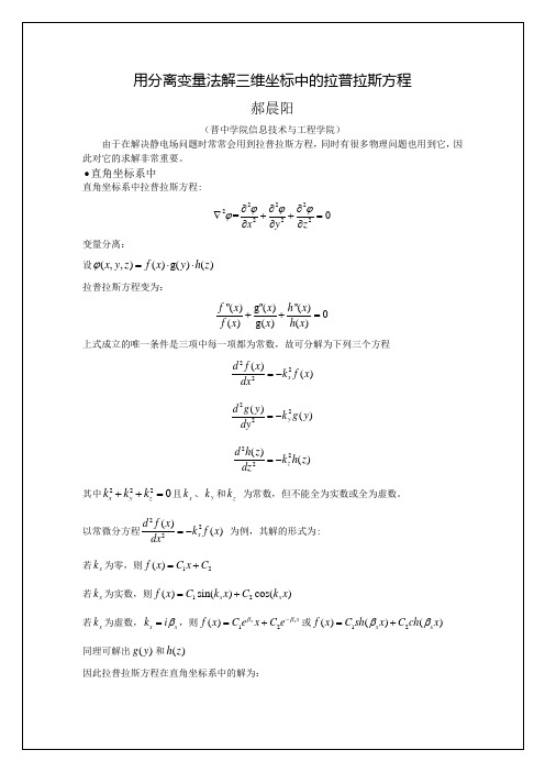用分离变量法解三维坐标中的拉普拉斯方程