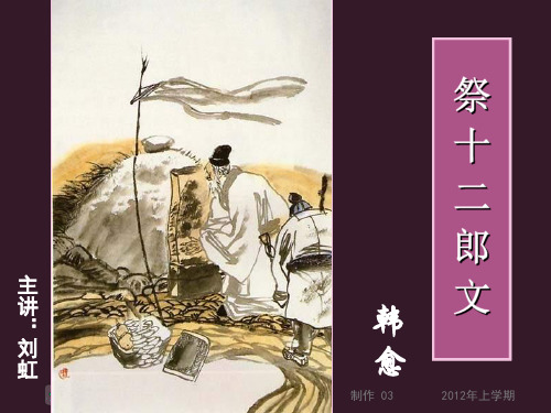 12-03-10高二语文《祭十二郎文3+作文讲评》(课件)