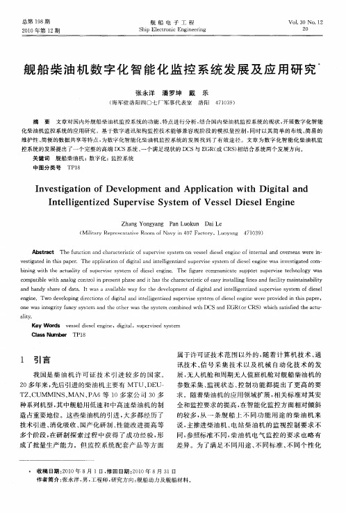 舰船柴油机数字化智能化监控系统发展及应用研究