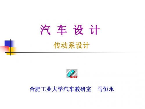 汽车设计  课件