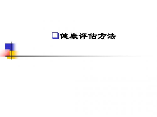 健康评估方法ppt课件