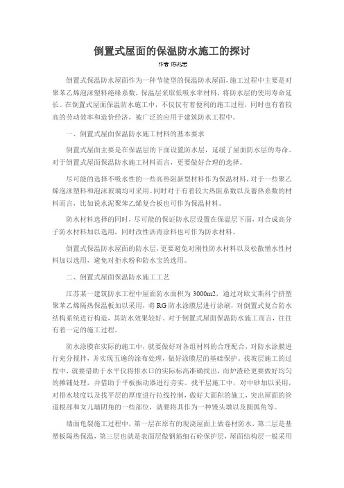 倒置式屋面的保温防水施工的探讨