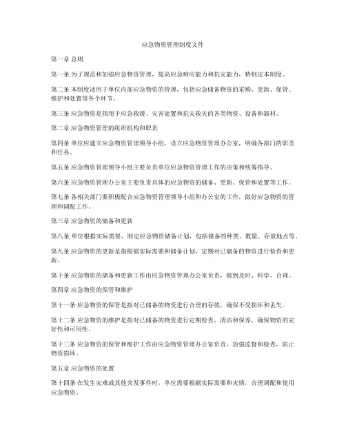 应急物资管理制度文件