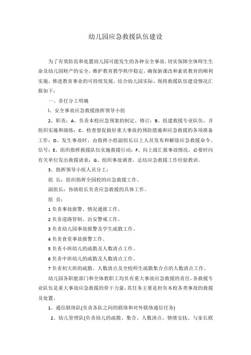 幼儿园应急救援队伍建设