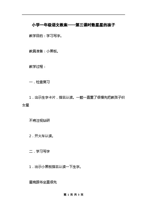 小学一年级语文教案——第三课时数星星的孩子