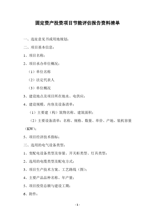 固定资产投资项目节能评估报告提供资料清单(模板)