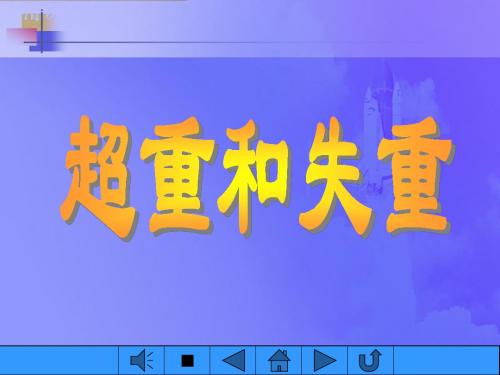 超重与失重(上课用)