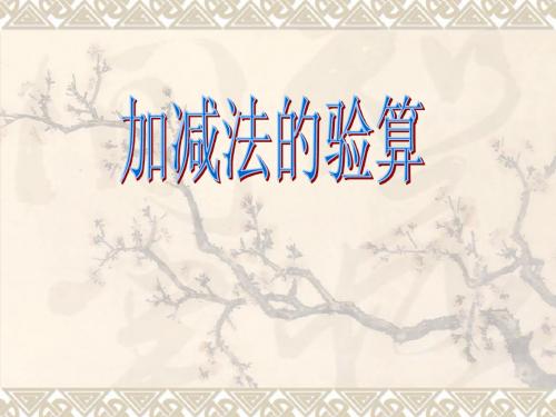加减法的验算
