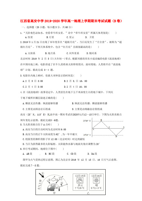 江西省高安中学2019_2020学年高一地理上学期期末考试试题(B卷)