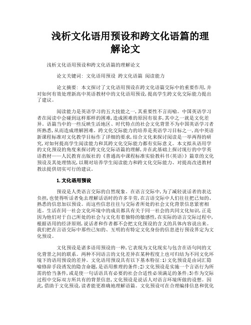 浅析文化语用预设和跨文化语篇的理解论文