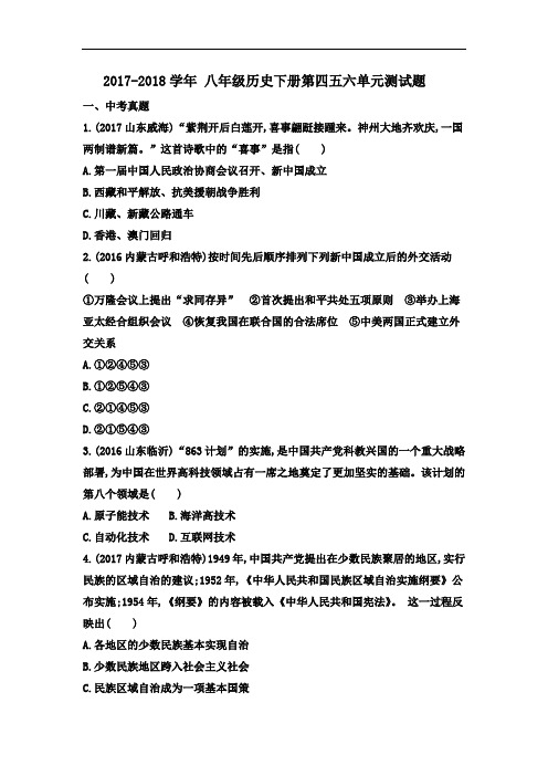2018年部编 人教版历史八年级下册(四五六单元)测试卷(含答案)