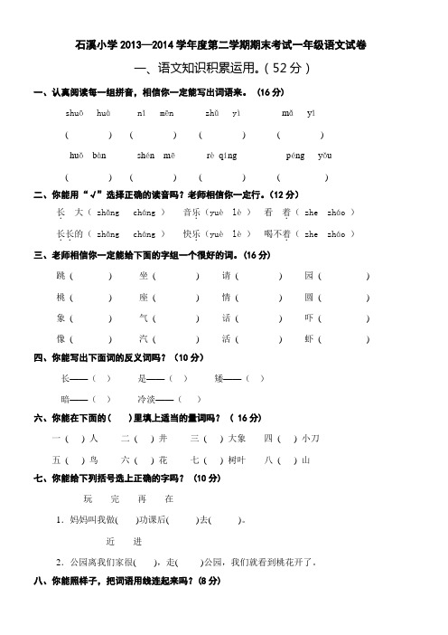 石溪小学2013—2014学年度第二学期一年级语文期末考试试卷