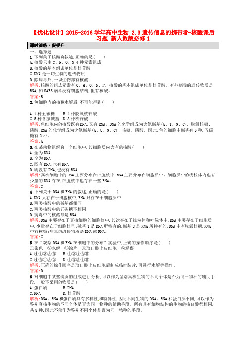 高中生物 2.3遗传信息的携带者核酸课后习题(含解析)新