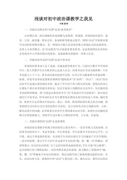 浅谈对初中政治课教学之我见