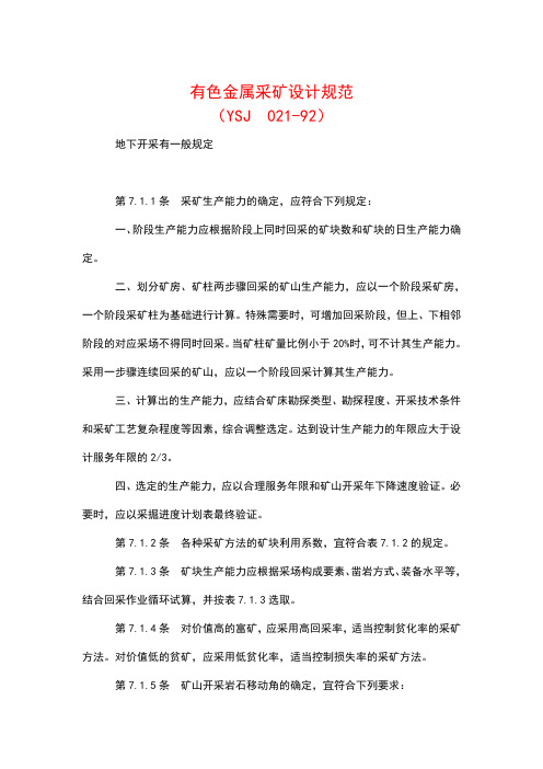 有色金属采矿设计规范 地下开采有一般规定