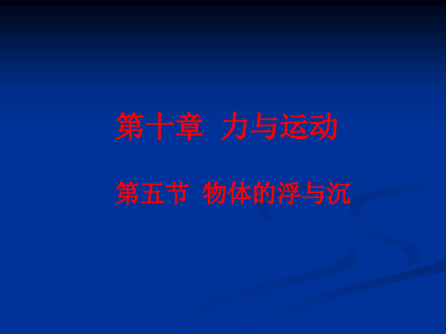 新苏科版八年级物理下册课件10.5物体的沉与浮(共17张PPT)