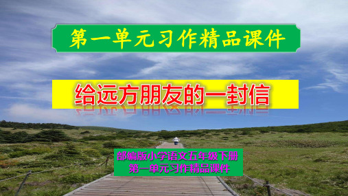 部编小学语文五年级下册第一单元习作《给远方朋友的一封信》精品课件