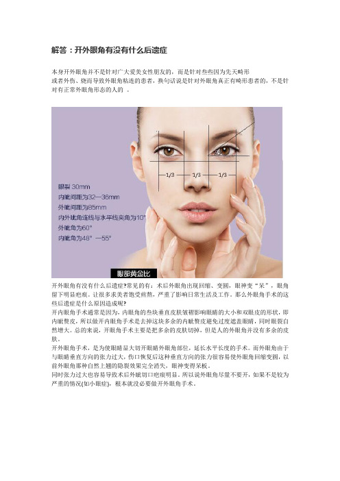 解答：开外眼角有没有什么后遗症
