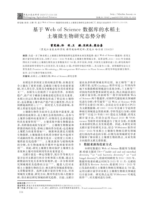 基于WebofScience数据库的水稻土土壤微生物研究态势分析