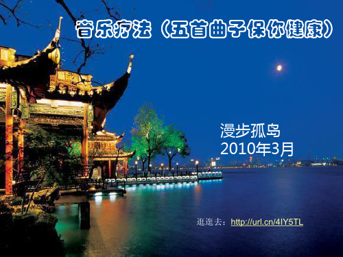 养生之道——音乐疗法(五首曲子保你健康)