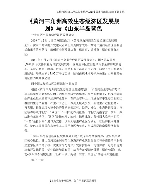 黄河三角洲高效生态经济区发展规划与山东半岛蓝色
