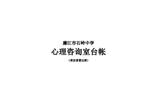 心理咨询室台帐完整可编辑版