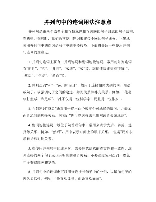 并列句中的连词用法注意点