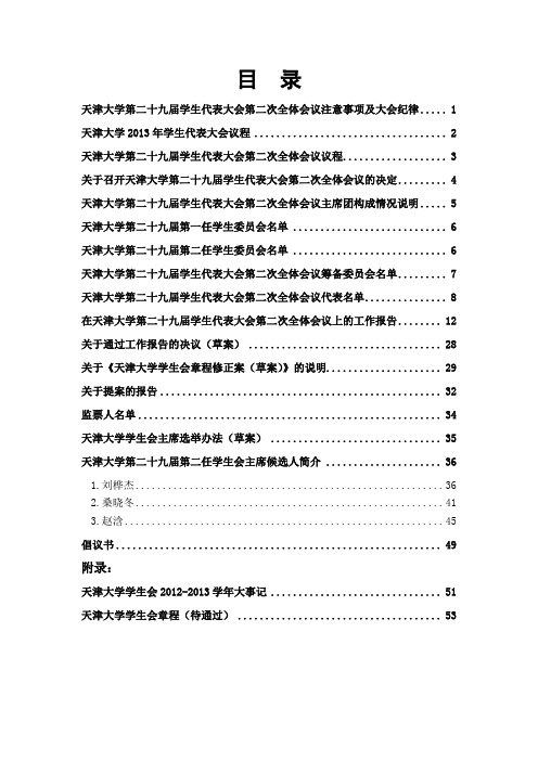 天津大学第29届二次学代会文件册
