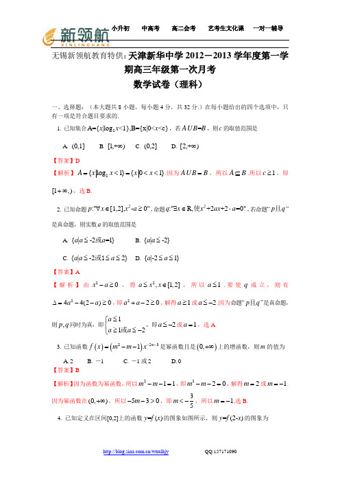无锡新领航教育特供：天津市新华中学2013届高三上学期第一次月考数学(理)试题