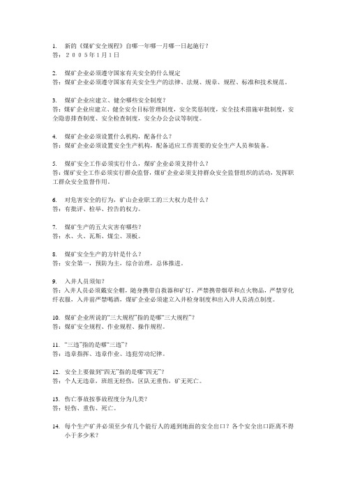 煤矿安全知识竞赛复习题