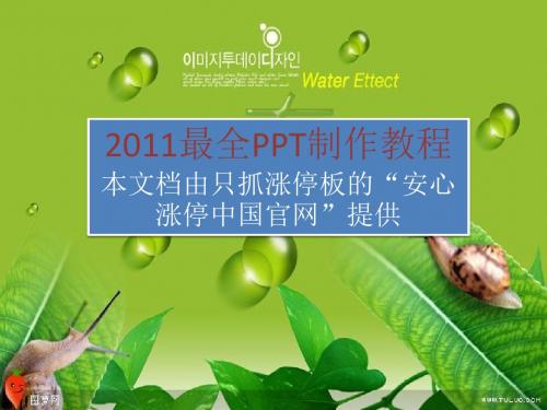 2011最全PPT制作教程