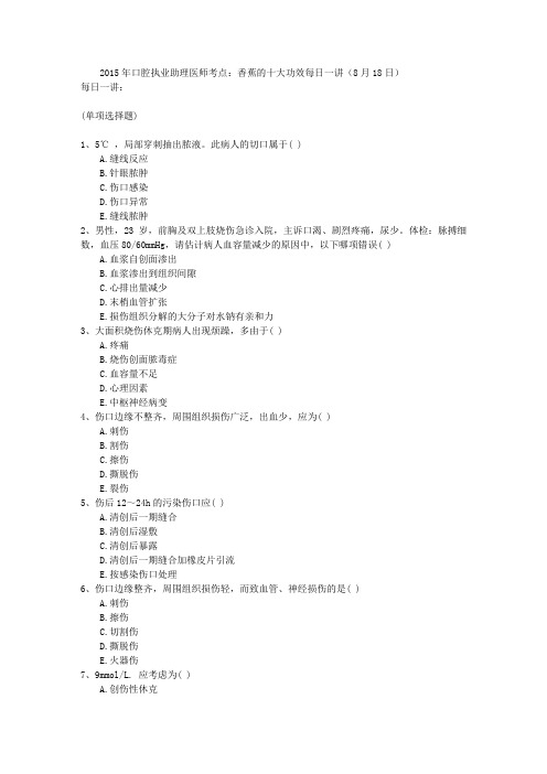 2015年口腔执业助理医师考点：香蕉的十大功效每日一讲(8月18日)