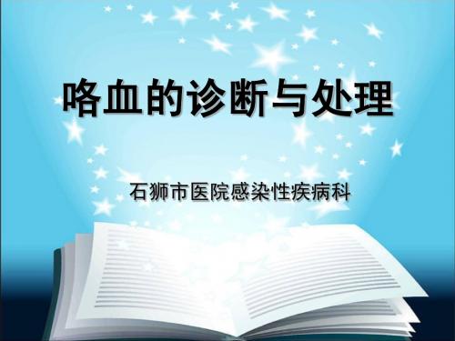 咯血-科室业务学习