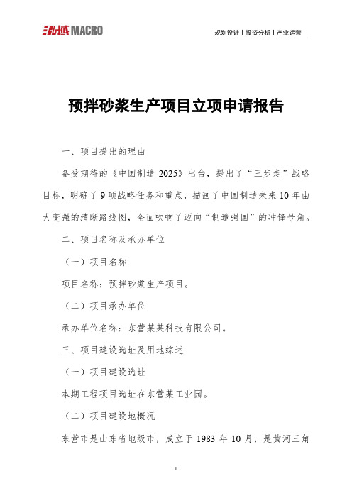 预拌砂浆生产项目立项申请报告