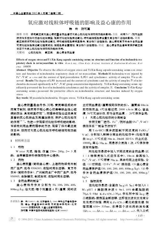 氧应激对线粒体呼吸链的影响及益心康的作用