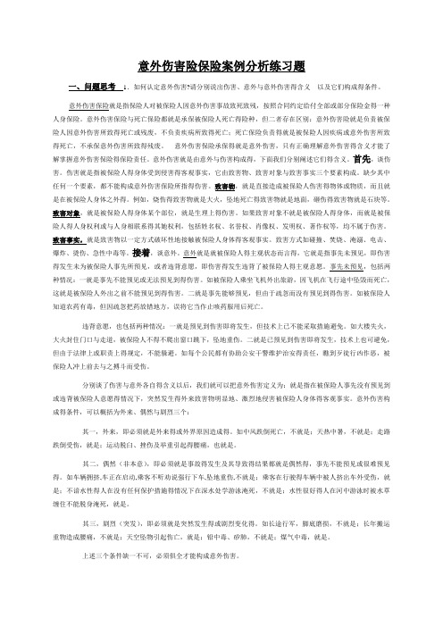 意外伤害险保险案例练习题答案